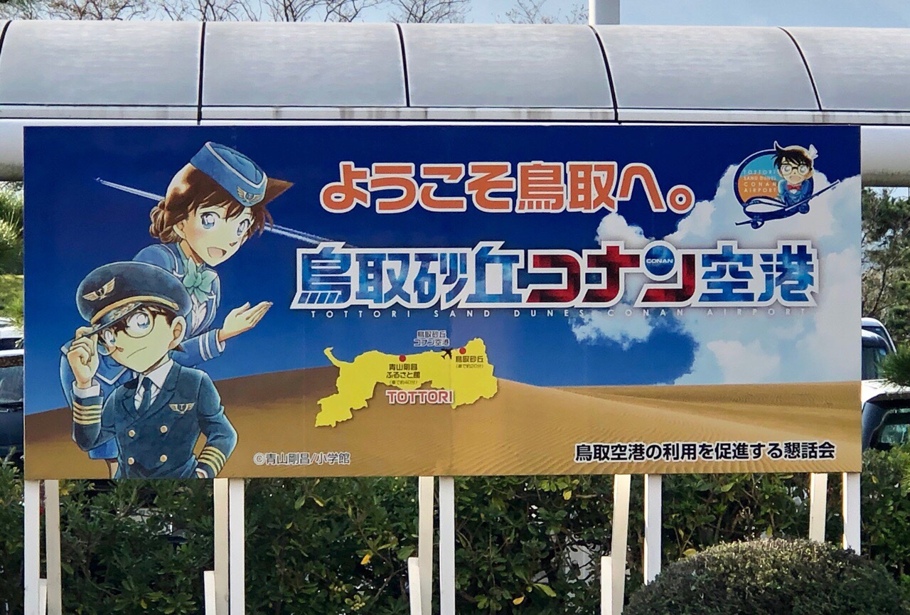 名探偵コナンがいっぱいの人気スポット 鳥取砂丘コナン空港 鳥取市 四国 中国 旅行 観光情報なら 四国 中国旅行ナビ しちゅーなび