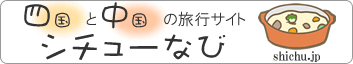 四国 中国 旅行 観光情報なら【四国・中国旅行ナビ】（しちゅーなび）